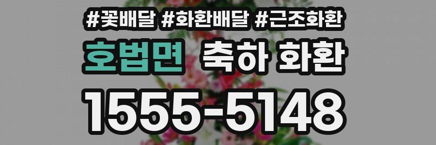 호법면 축하 화환