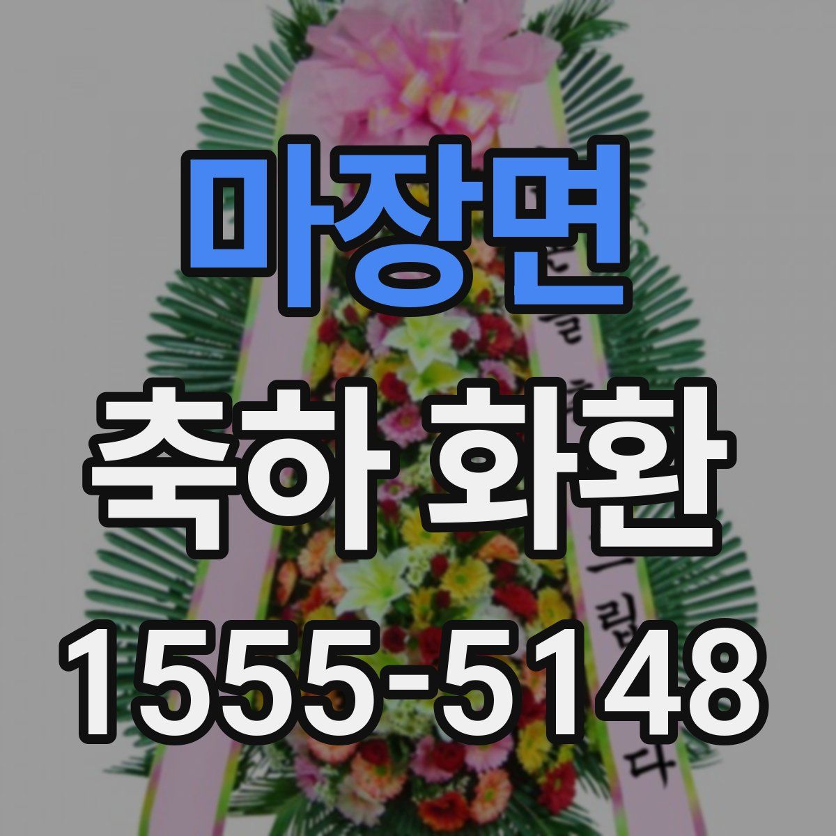 마장면 축하 화환