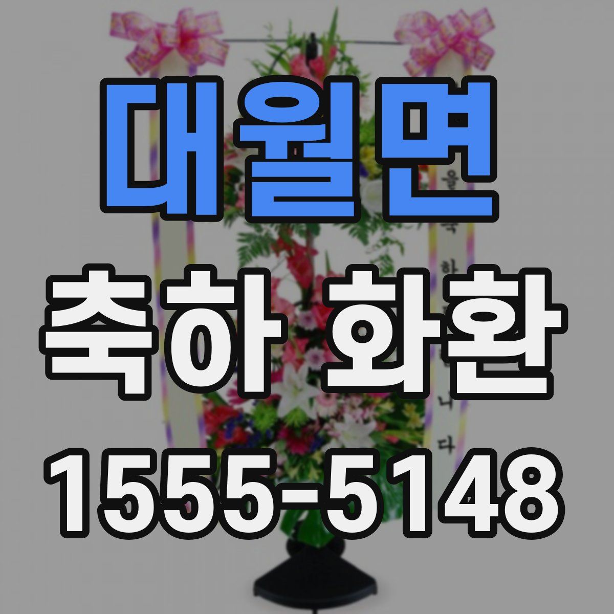 대월면 축하 화환