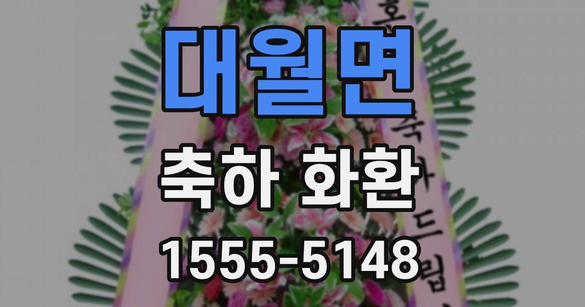 대월면 축하 화환