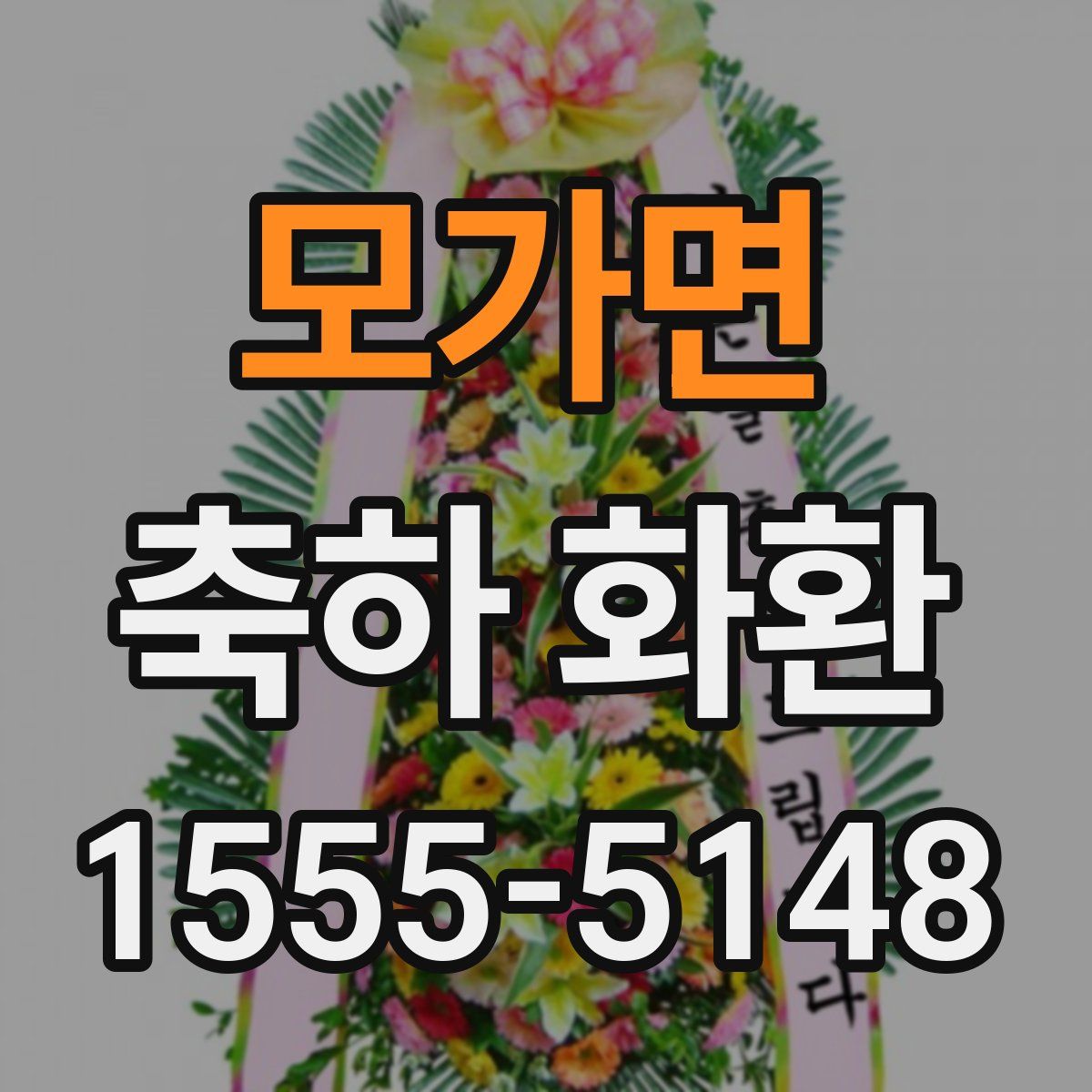 모가면 축하 화환