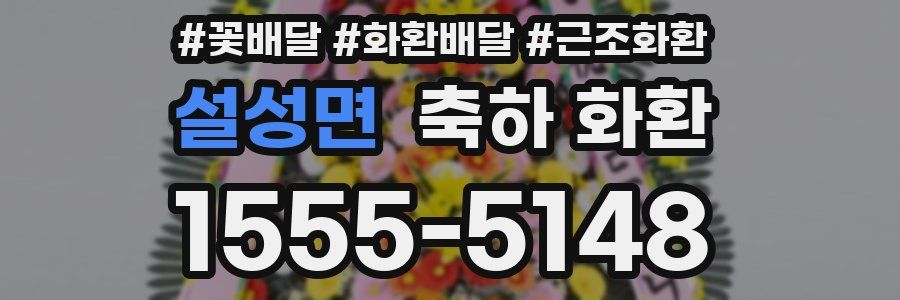 설성면 축하 화환