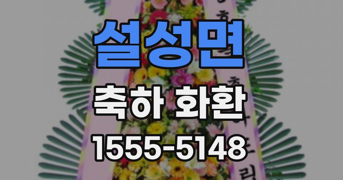 설성면 축하 화환