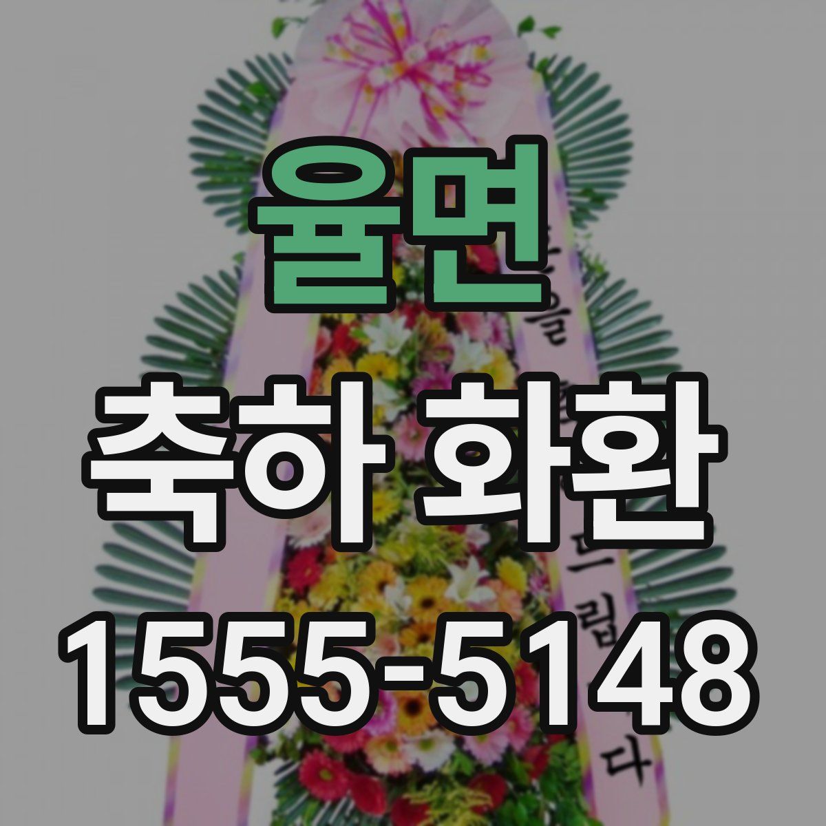 율면 축하 화환