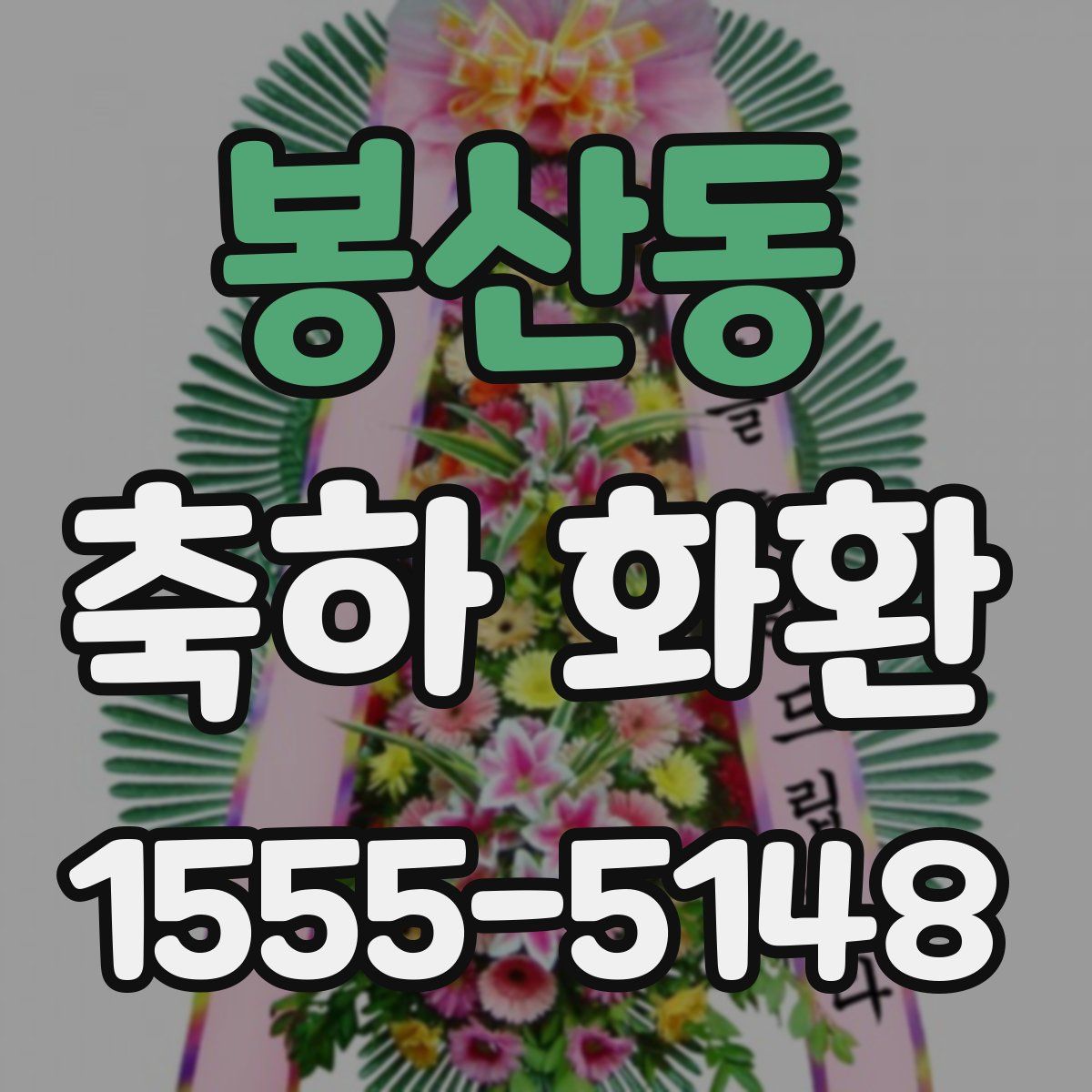 봉산동 축하 화환