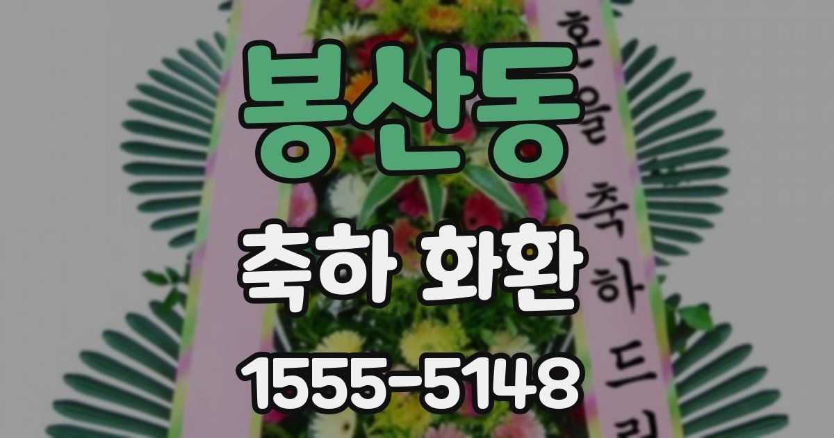 봉산동 축하 화환