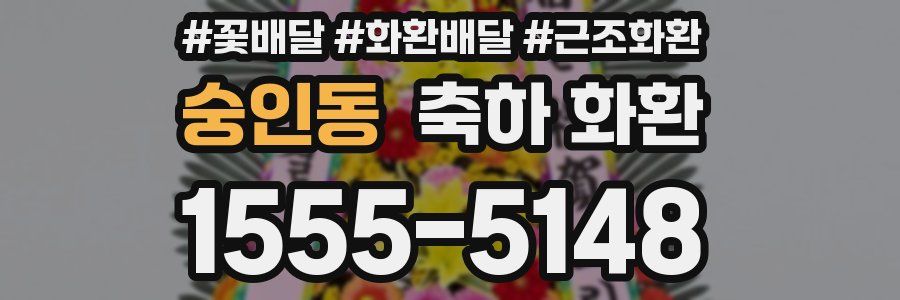 숭인동 축하 화환
