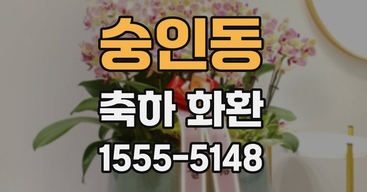 숭인동 축하 화환
