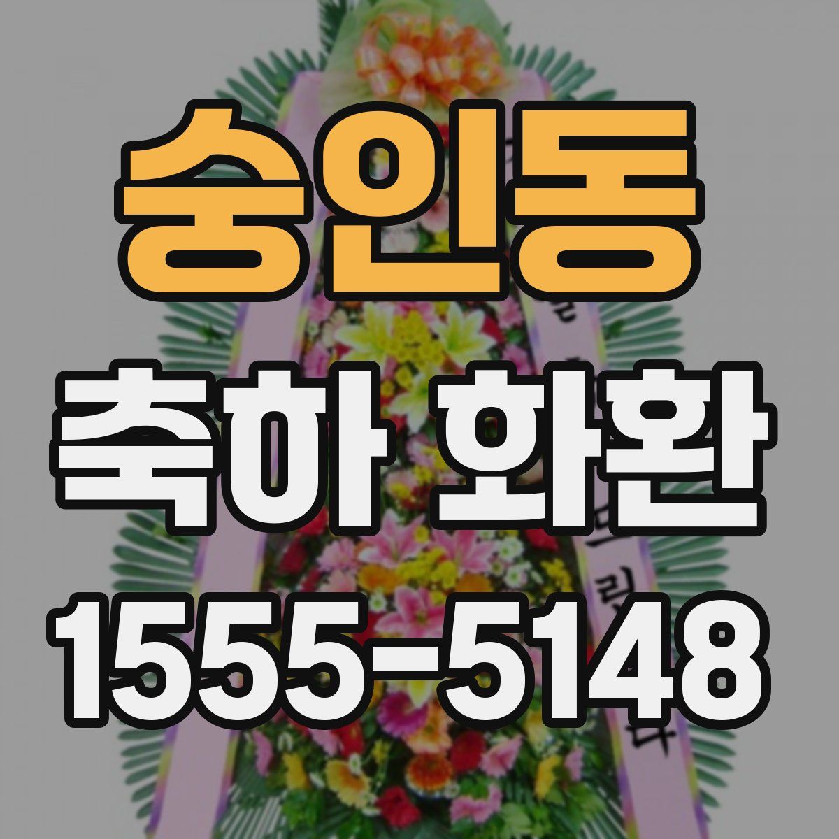 숭인동 축하 화환