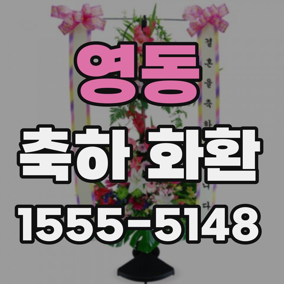 영동 축하 화환