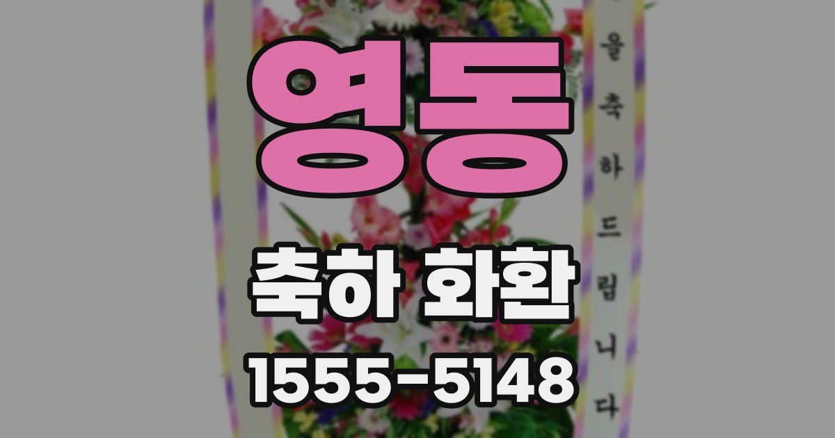 영동 축하 화환