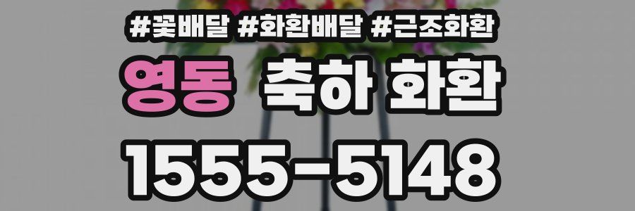 영동 축하 화환