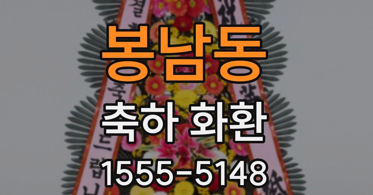 봉남동 축하 화환