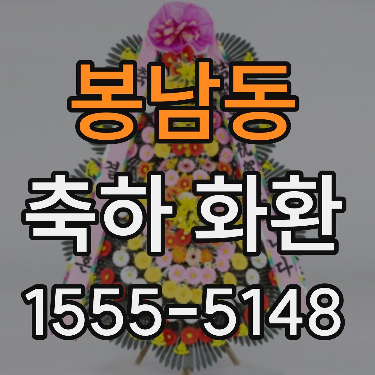 봉남동 축하 화환