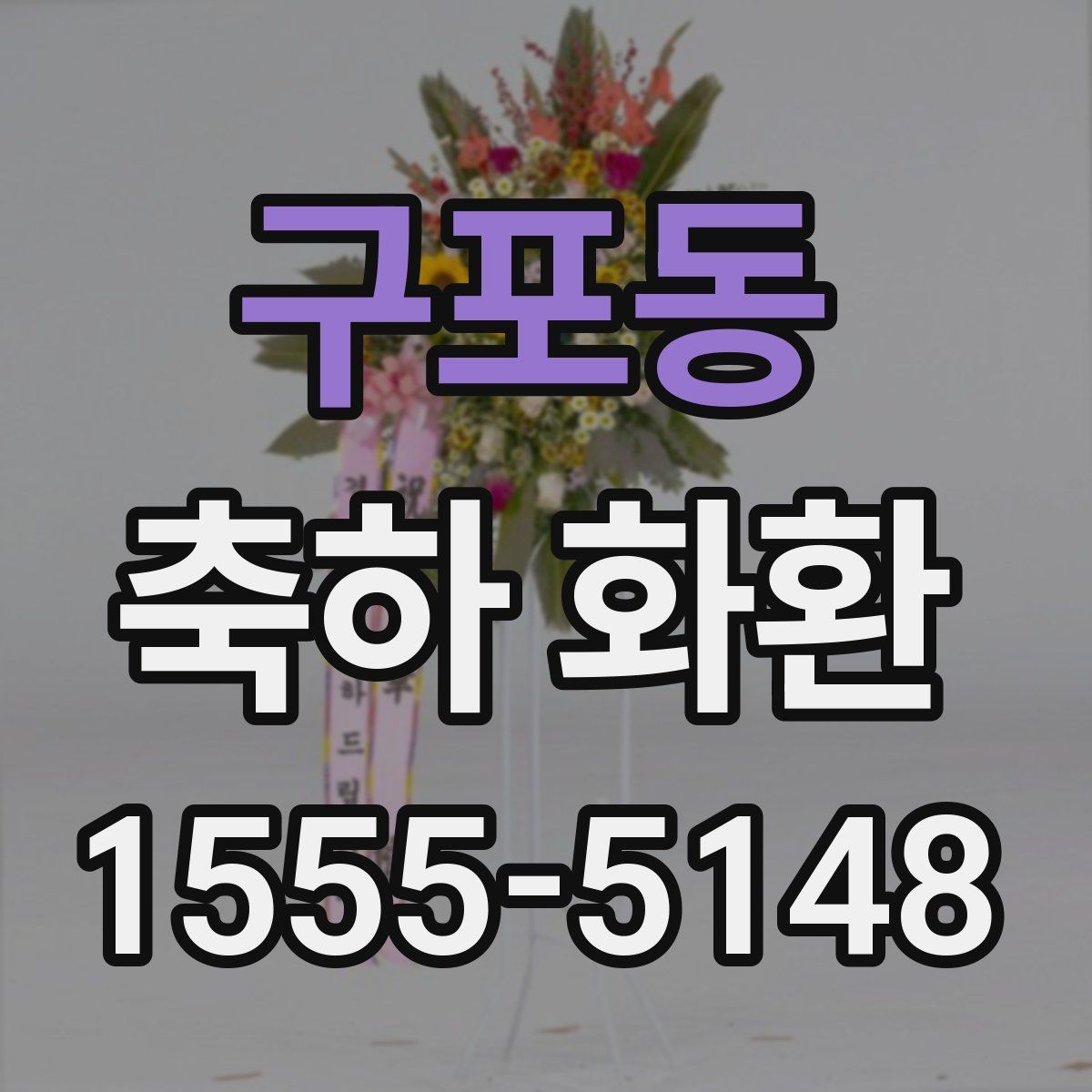 구포동 축하 화환