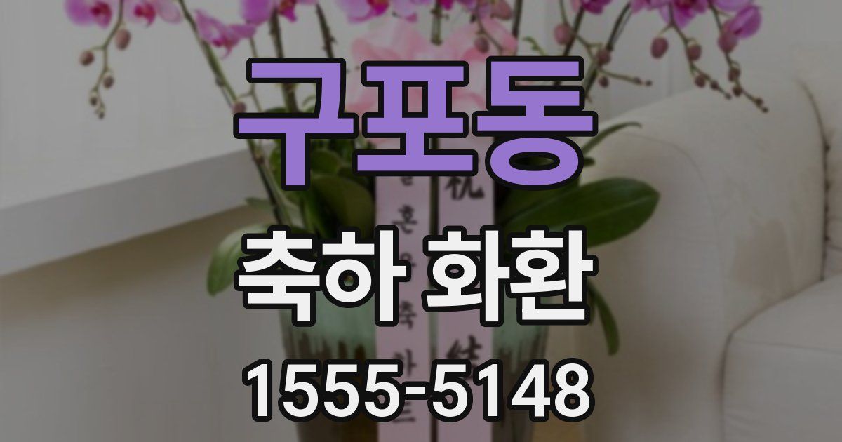 구포동 축하 화환