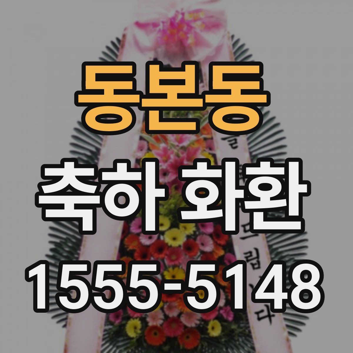 동본동 축하 화환