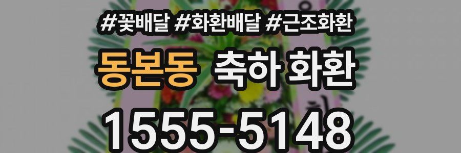 동본동 축하 화환