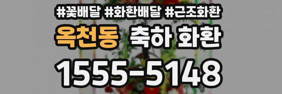 옥천동 축하 화환