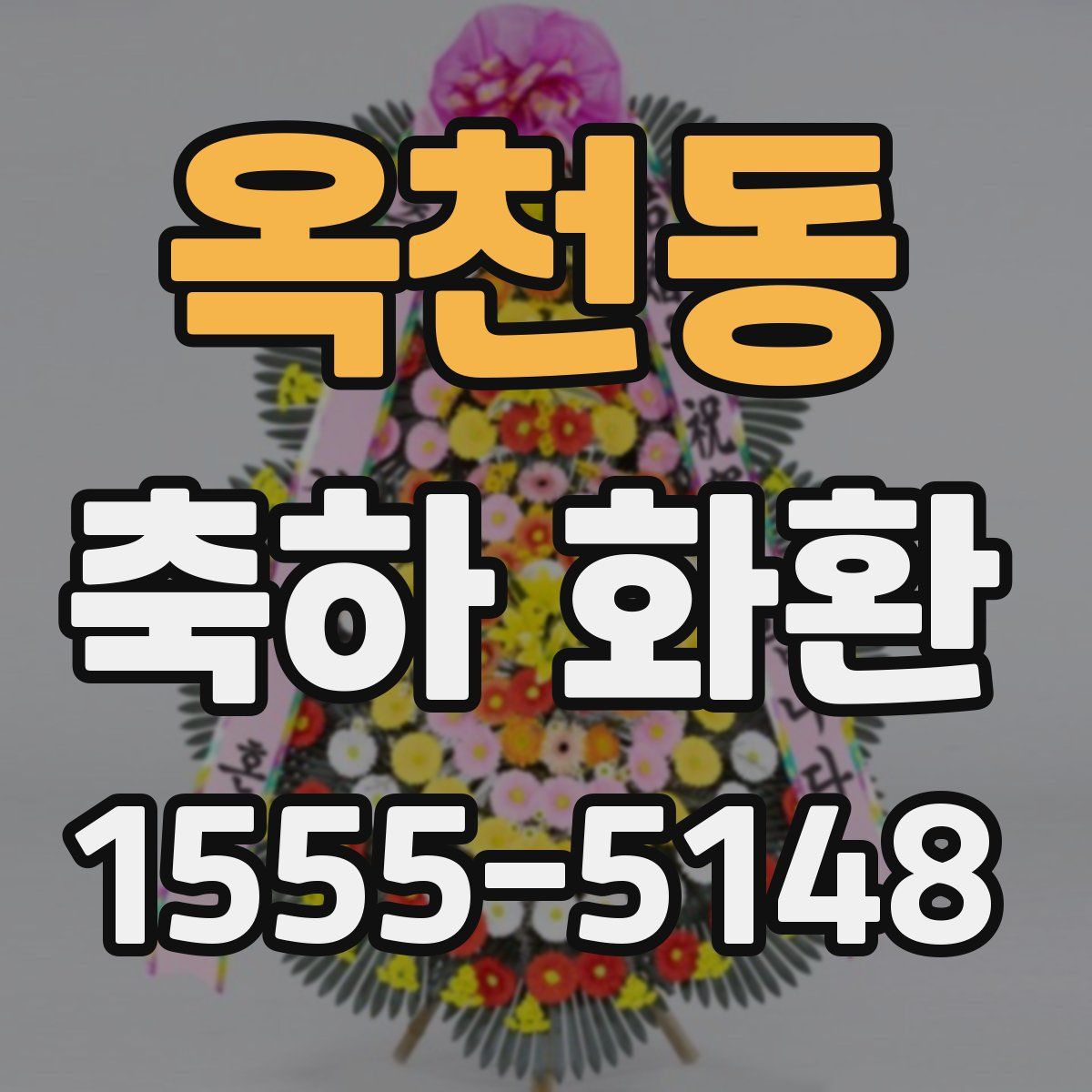 옥천동 축하 화환