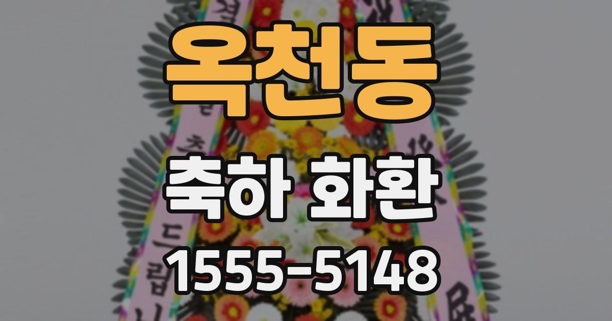 옥천동 축하 화환