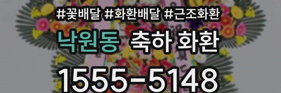 낙원동 축하 화환
