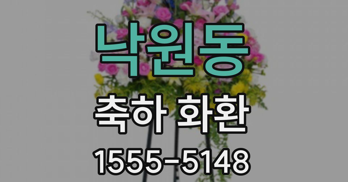 낙원동 축하 화환
