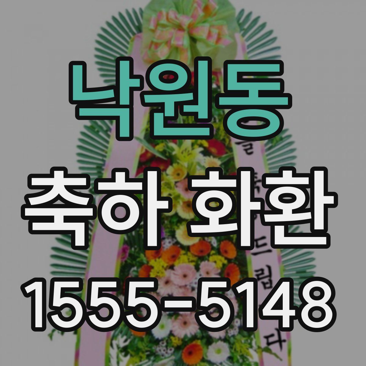 낙원동 축하 화환
