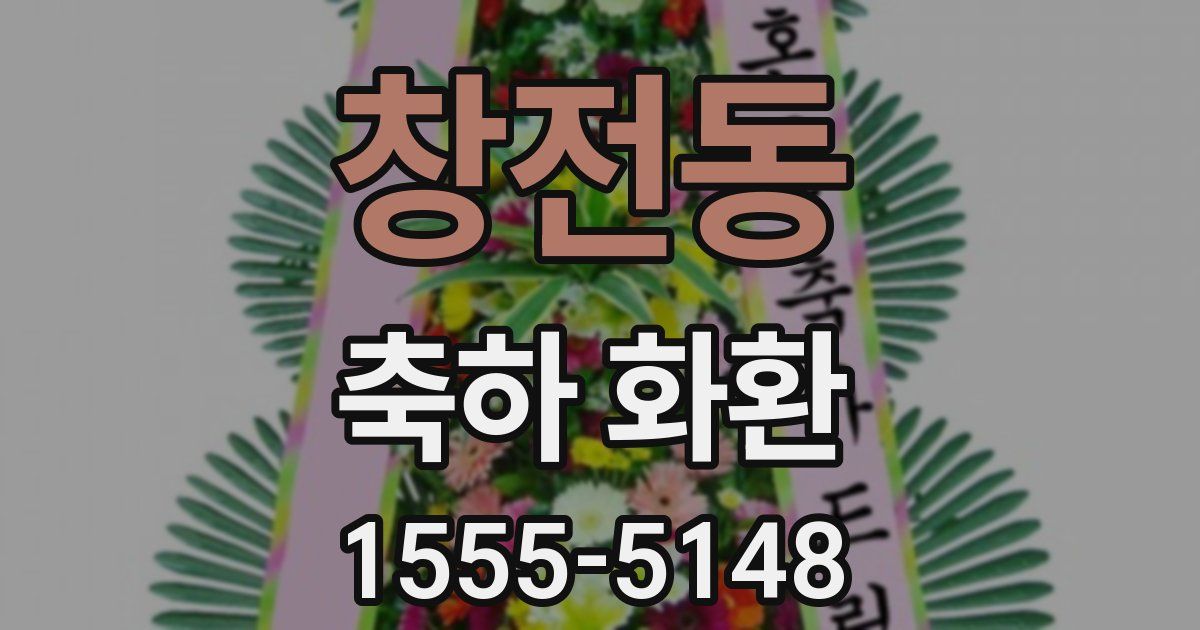 창전동 축하 화환