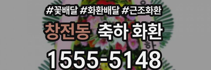 창전동 축하 화환