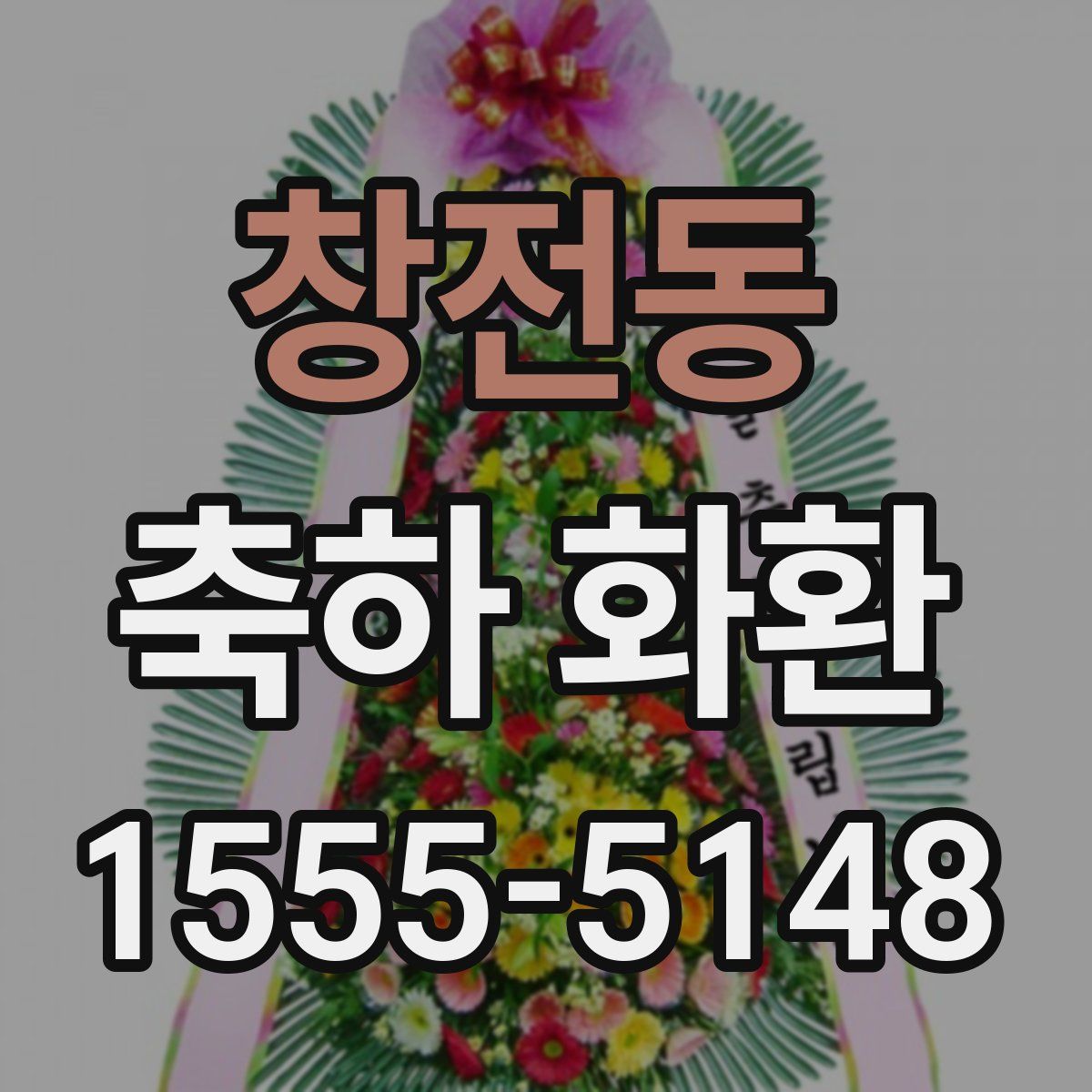 창전동 축하 화환