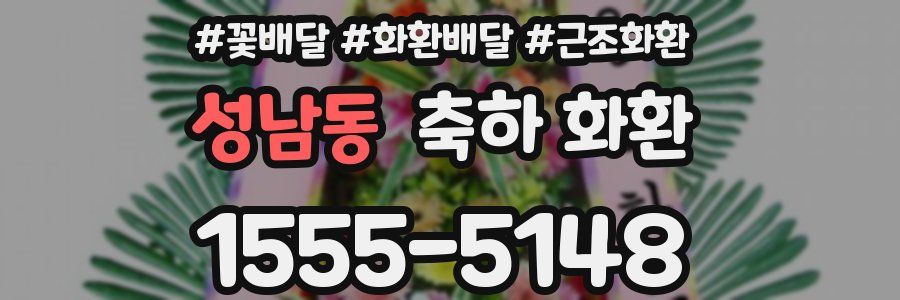 성남동 축하 화환