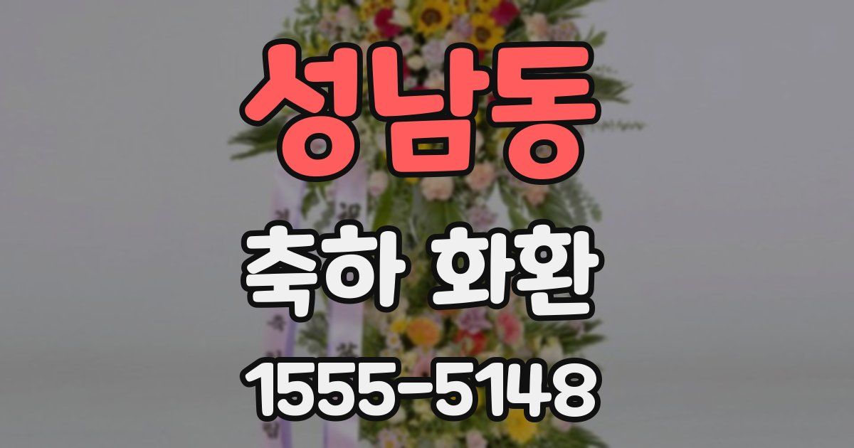 성남동 축하 화환