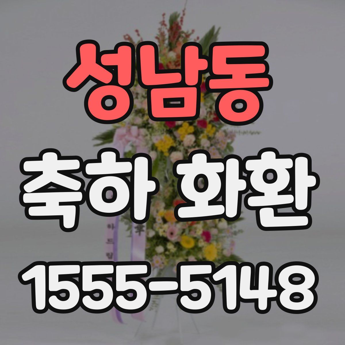 성남동 축하 화환