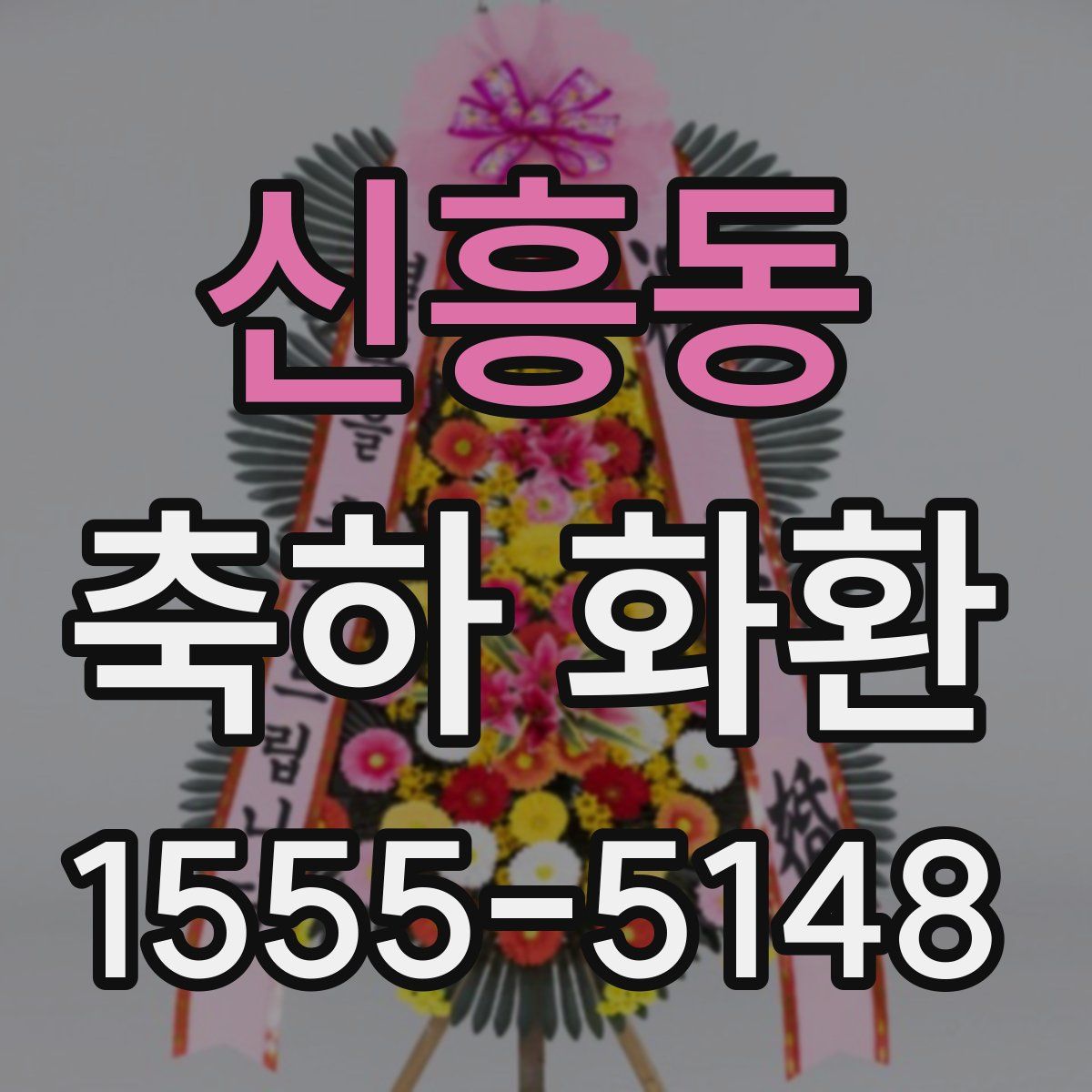 신흥동 축하 화환