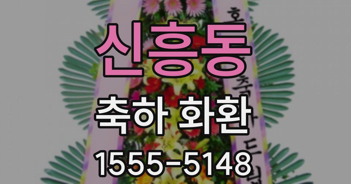 신흥동 축하 화환