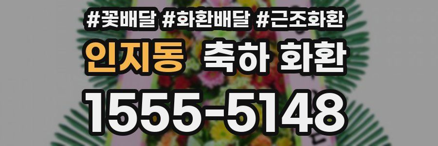 인지동 축하 화환