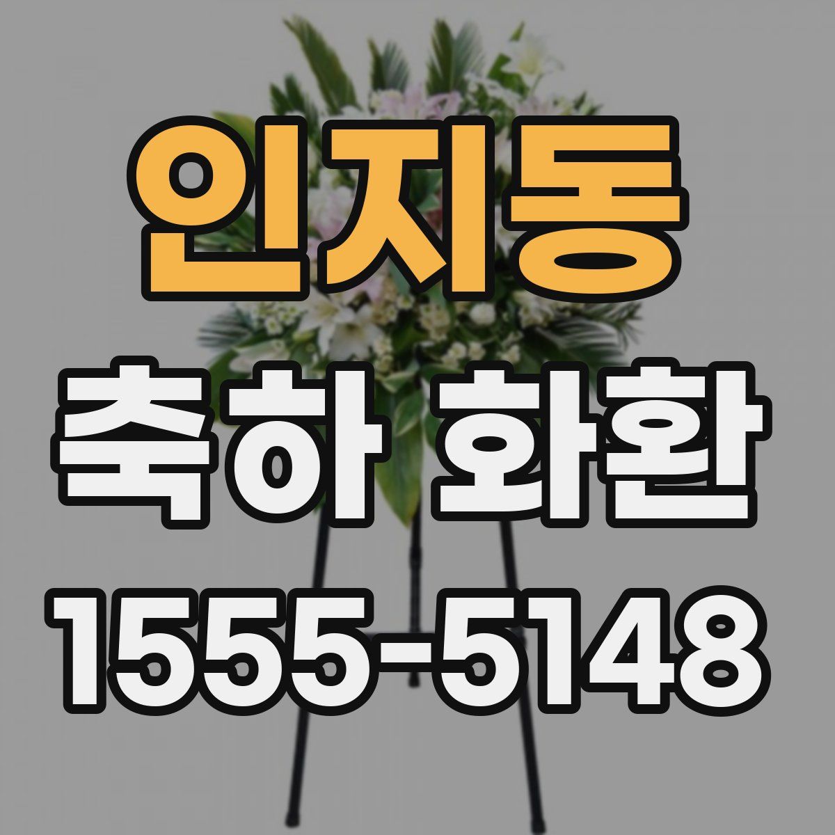 인지동 축하 화환