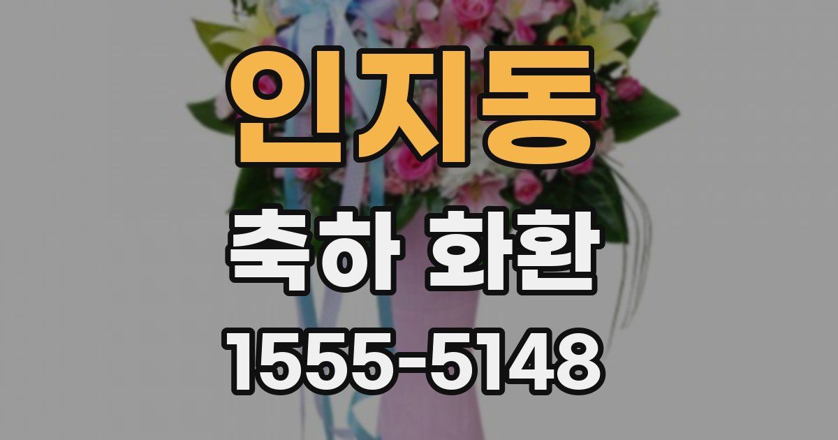 인지동 축하 화환