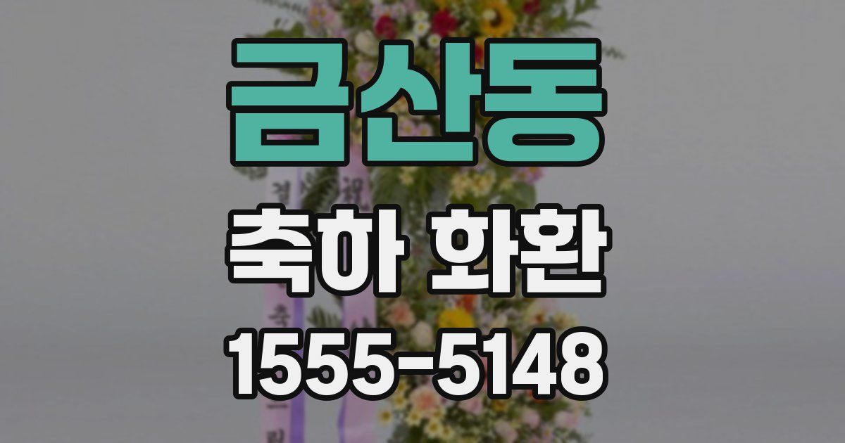 금산동 축하 화환