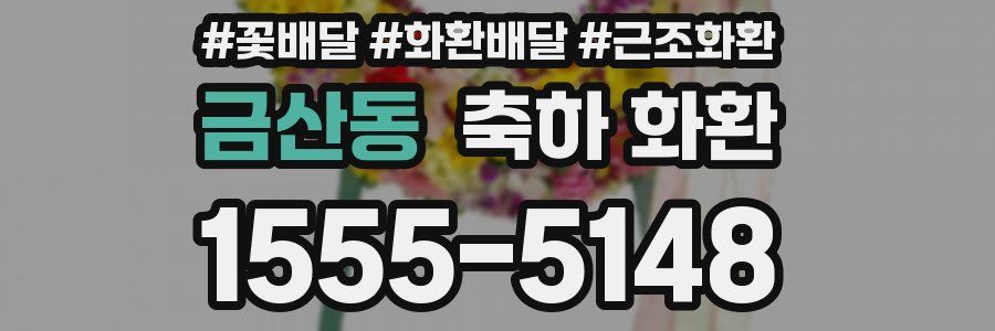금산동 축하 화환