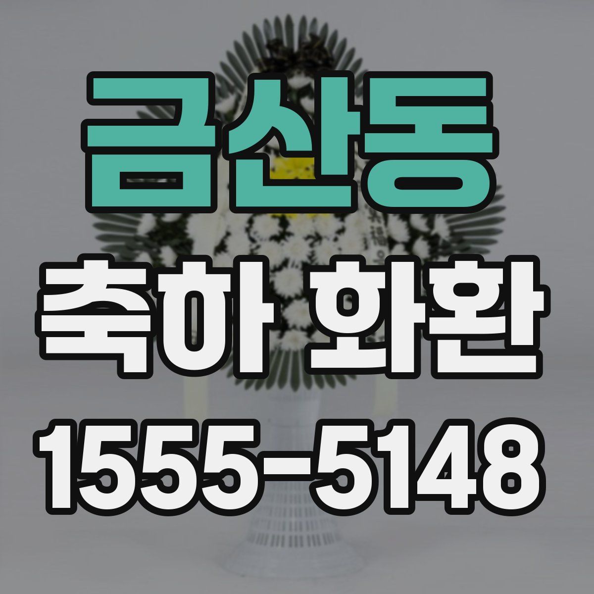 금산동 축하 화환