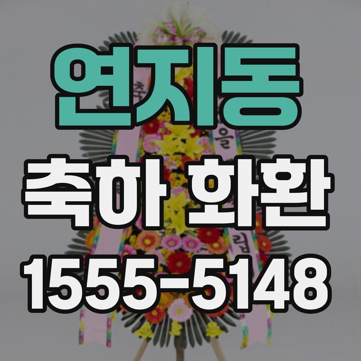연지동 축하 화환