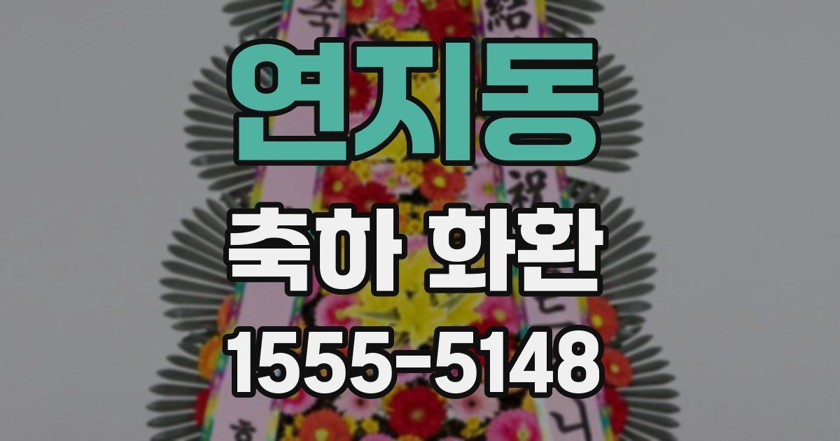 연지동 축하 화환