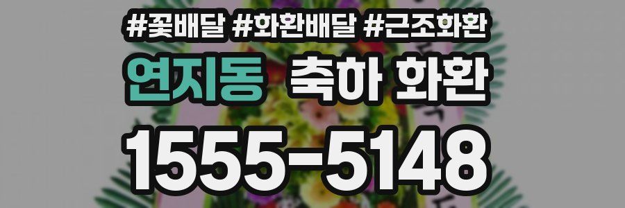 연지동 축하 화환