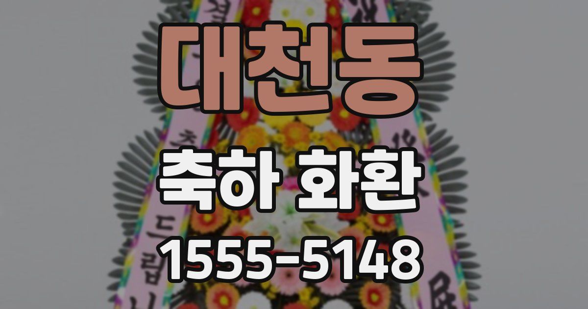 대천동 축하 화환