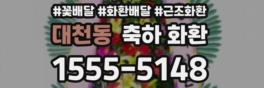 대천동 축하 화환