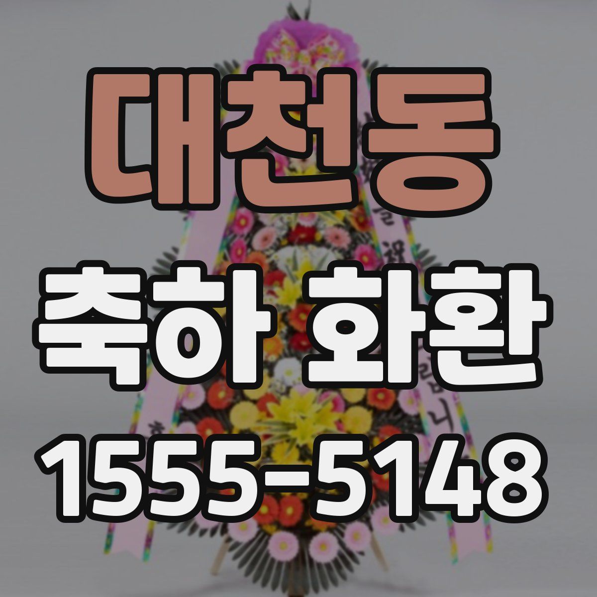 대천동 축하 화환