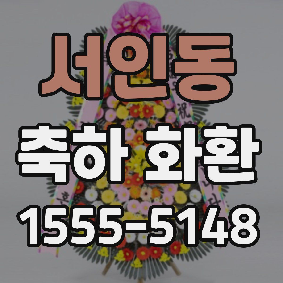 서인동 축하 화환