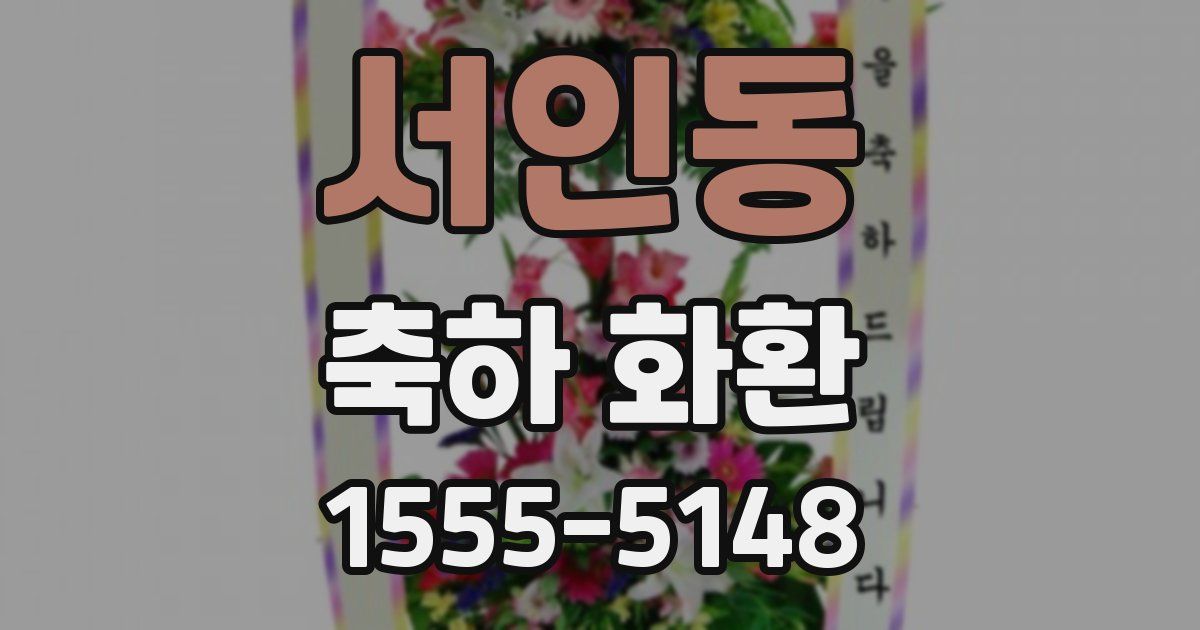 서인동 축하 화환